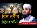 বিশ্ব নবীর বিয়ের ঘটনা । মিজানুর রহমান আজহারী নতুন ওয়াজ ২০২৫ । mizanur rahman azhari new waz 2025