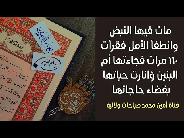 ⁣مات فيها النبض وانطفأ الأمل فقرأت ١١٠ مرات فجاءتها أم البنين ؤانارت حياتها بقضاء حوائجها