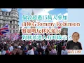 Download Lagu 20250915*倫敦超過15萬人參加，由極右Tommy Robinson發起嘅反移民遊行，對移英港人有咩啟示？