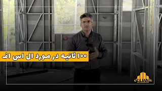 تو صد ثانیه اطلاعاتی در مورد سازه ال اس اف رو بدون دندنها