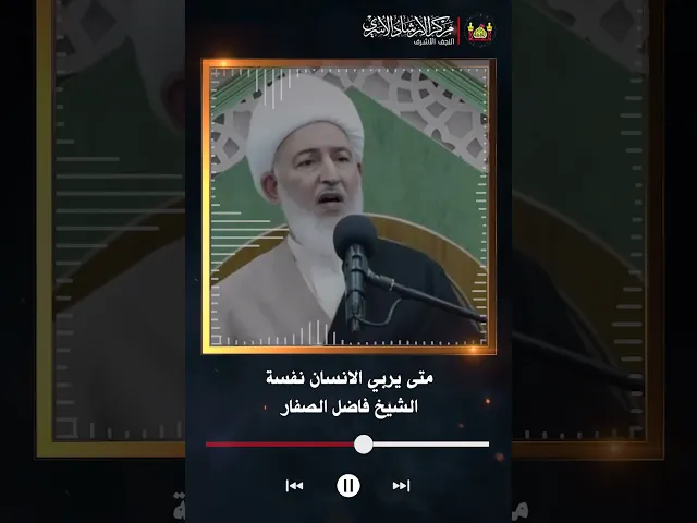 ⁣متى يربي الانسان نفسة | الشيخ فاضل الصفار