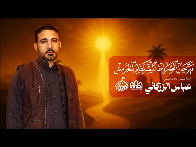 ⁣عباس الزرگاني//مهرجان الصراط المستقیم الخامس- 2025-1447