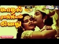 Lagu காதல் ராஜ்ஜியம் எனது | முழு பாடல் | Kadhal Rajiyam Enadhu | Full Video Song | Sivajiganesan,Manjula