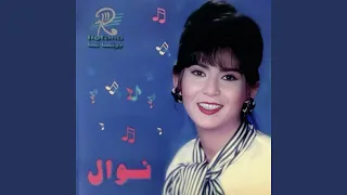 انا ولا انت دندنها