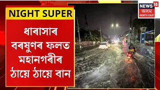 Guwahati heavy rain and flood | Assam News | এজাক ধাৰাসাৰ বৰষুণৰ ফলত মহানগৰীৰ ঠায়ে ঠায়ে বান