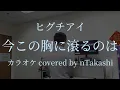【カラオケ】 ヒグチアイ 『今この胸に滾るのは』を歌ってみた