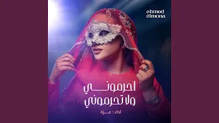 احرموني ولاتحرموني 