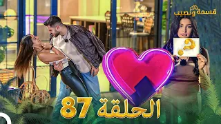 قسمة ونصيب الحلقة 87 Qesma W Naseeb  قسمة ونصيب الحلقة 87 Qesma W Naseeb