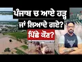 Download Lagu  ਕਿਸਨੇ ਕੀਤੀ ਸਾਜਿਸ਼?ਕੀ ਪੰਜਾਬ ਚ ਆਏ ਹੜ੍ਹਾਂ ਨੂੰ ਰੋਕਿਆ ਜਾ ਸਕਦਾ ਸੀ? ਪੂਰੀ ਰਿਪੋਰਟ? Flood in punjab 