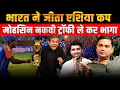 Download Lagu India Wins Asia Cup. PCB Chairman Runs Away With Trophy | Majorly Right | Major Gaurav Arya