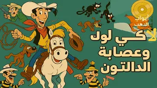فيلم كرتون لاكي لوك وعصابة الدالتون كامل بدون موسيقى FULL HD 