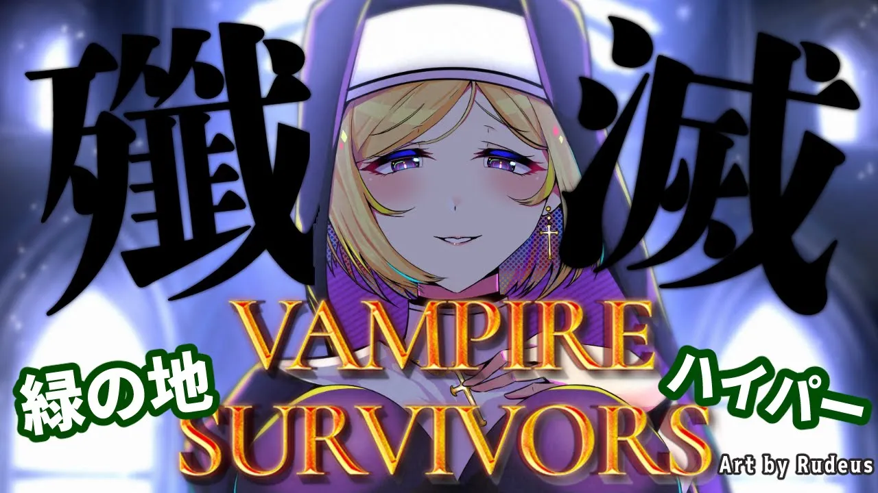 【Vampire Survivors】神ゲ！緑の地ハイパーモード絶対クリア耐久【ホロライブ/アキロゼAkirose】