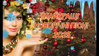 НАЙКРАЩІ НОВОРІЧНІ ПІСНІ 2025 Українською 