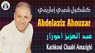 عبد العزيز أحوزار كشكول شعبي أمازيغي 2025 Abdelaziz Ahouzar Kachkoul Chaabi Amazighi 