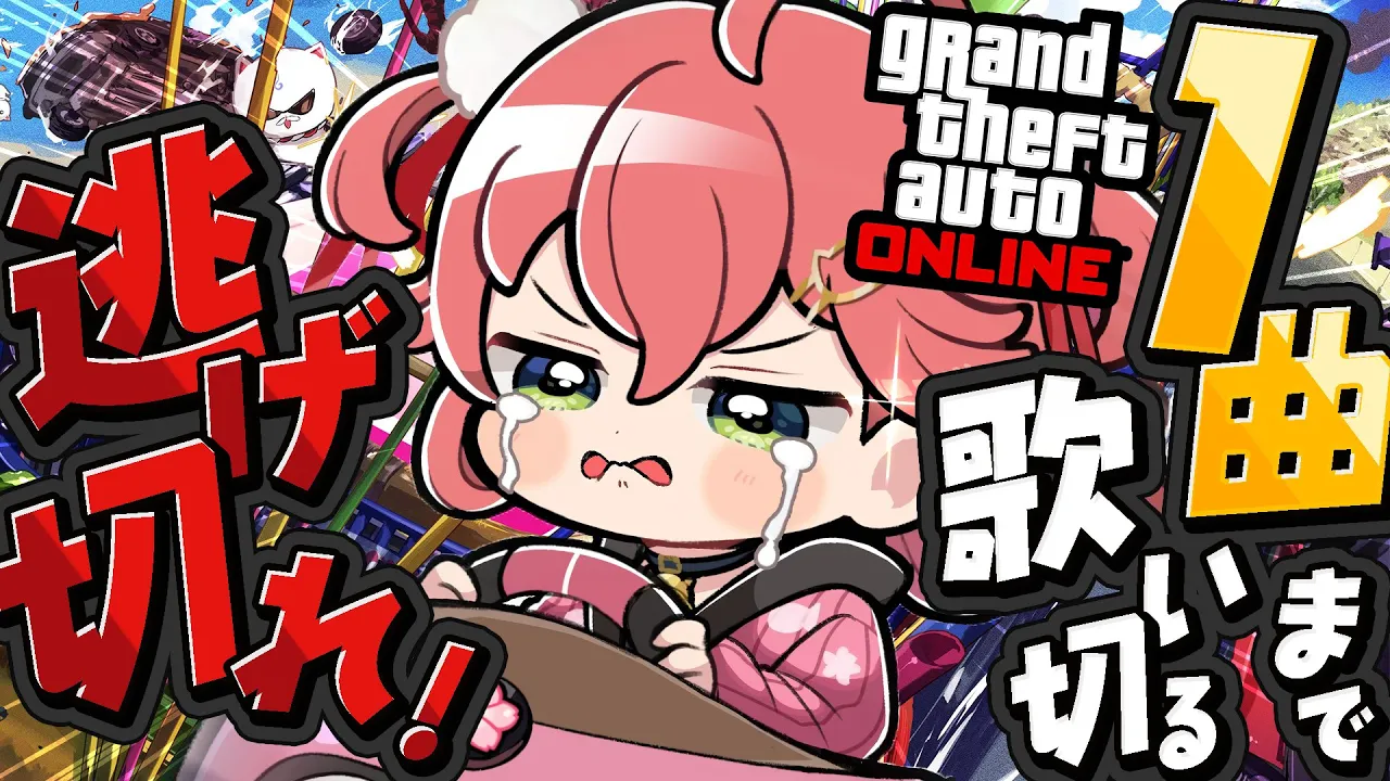 【 GTAV】歌鬼ごっこ‼１曲歌い終わるまでリスナーから逃げ切れええええええええ‼🔥【ホロライブ/さくらみこ】