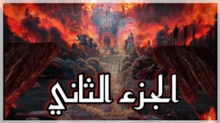 الجزء الثاني الصراط المستقيم منهج وشرع الله في القرآن 