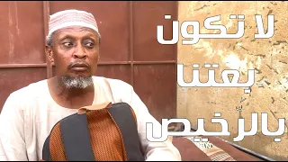 لا تكون ب عتنا بالر خيص بطولة النجم عبد الله عبد السلام فضيل تمثيل مجموعة فضيل الكوميدية  لا تكون ب عتنا بالر خيص بطولة النجم عبد الله عبد السلام فضيل تمثيل مجموعة فضيل الكوميدية