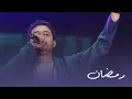 Download Lagu رمضان - مصطفى عاطف | Ramadan - Mostafa Atef