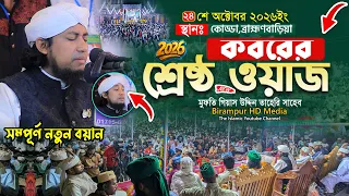 ব্রাহ্মণবাড়িয়াই ২০২৬ সালের কবরের শ্রেষ্ঠ ওয়াজ || Mufti Gias Uddin Taheri || গিয়াস উদ্দিন তাহেরি