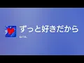 [Lyrics] ずっと好きだから - Off Main Vocal / ねぐせ。
