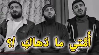 ما زال سهم الأمس      أمتي يا ويح قلبي ما دهاكٖ   غزة دندنها