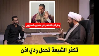 واخيرا جاء الرد الصادم من الشيخ احمد سلمان على محجوب المحجوبي تكفر الشيعة يا محجوب خذ الصدمة اذن 