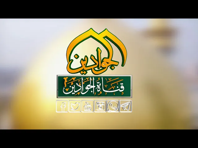⁣ومن اجمل منك ... فاصل شعري أنتاج #قناة_الجوادين