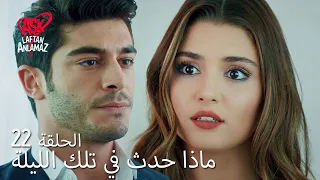 الحب لا يفهم الكلام الحلقة 22 ماذا حدث في تلك الليلة 