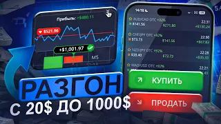$20 → $1000 Самая Гениальная стратегия для Бинарных опционов! Pocket Option 2026