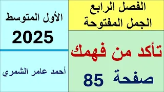 الاول المتوسط صفحة 85 تأكد من فهمك صفحة 85 الفصل الرابع 