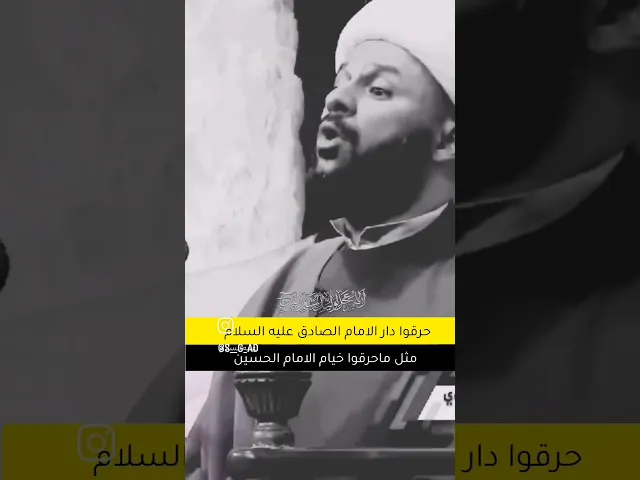 حرق دار الامام الصادق عليه السلام #زمان_الحسناوي