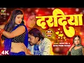 Lagu #Video - #Shilpi Raj | दरदिया | Dipak Premi Pritam | Daradiya | Bhojpuri Hit Song 2026 | Shilpi Raj