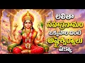 Lagu లలితా సహస్రనామం వింటే ధనలాభం పొందుతారు | Sri Lalitha Sahasranamam With Lyrics | Lalita Devi Songs