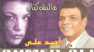 احمد على  موال  ماليش كتاب  صوت ماستر دندنها