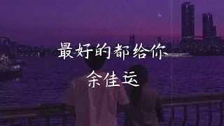  zui hao de dou gei ni chinese pinyin english 