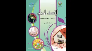 كتاب الاقتصاد المنزلي للصف السادس 