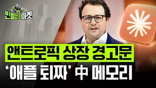 마침내 상장, 앤트로픽이 경고한 리스크는 | 겁먹은 시장이 놓친 숫자들 | 빈난새의 빈틈없이마켓