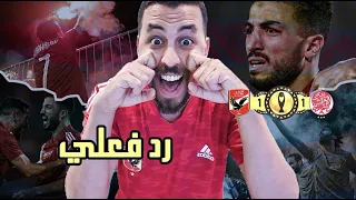 ريأكت التاريخ ريأكت الأهلى و الوداد بعتذر مقدما على اللى هتشوفة لحظة هدف منعم 