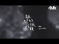 en(王翊恩) - 離開我的依賴『我來不及道聲不安，有點混亂有點緩慢。』【高音質|動態歌詞Lyrics】♫