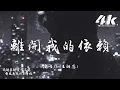 Lagu en(王翊恩) - 離開我的依賴『我來不及道聲不安，有點混亂有點緩慢。』【高音質|動態歌詞Lyrics】♫