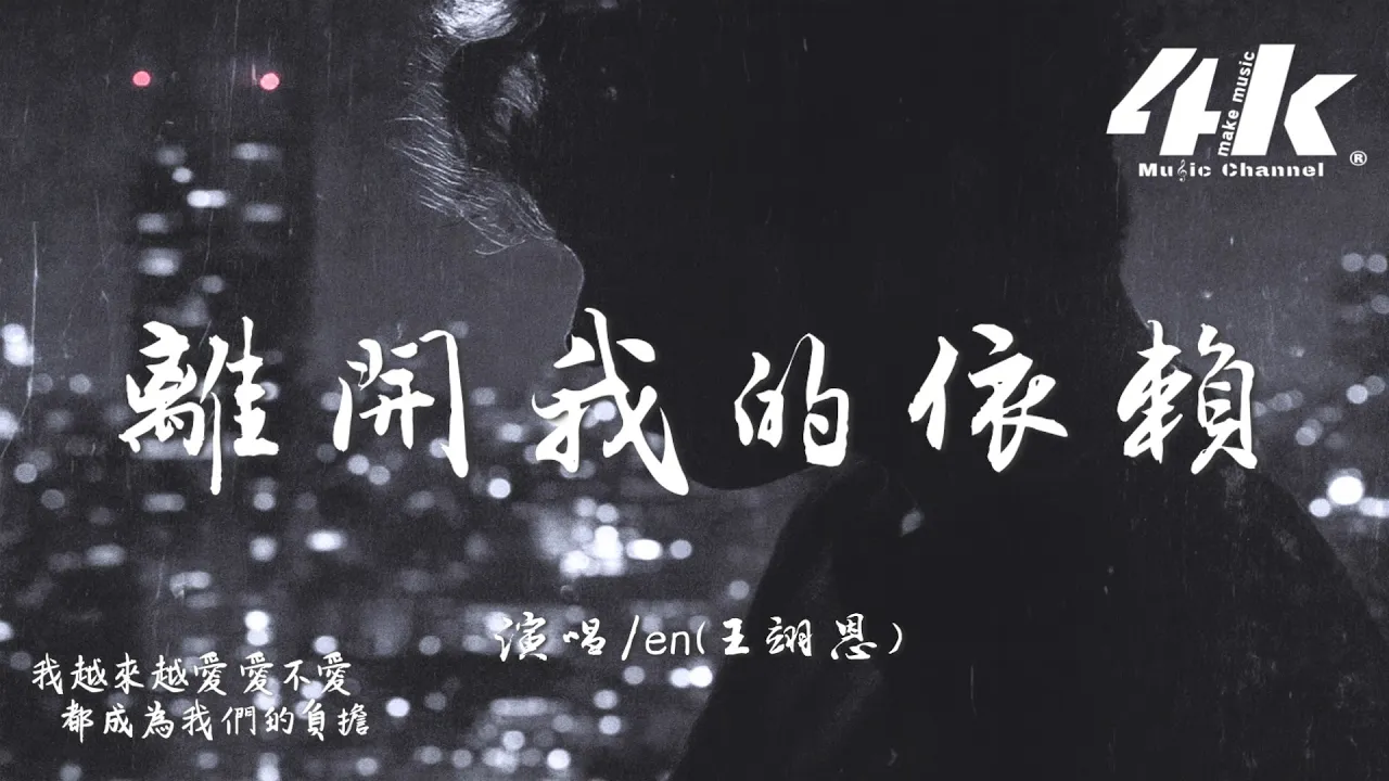 en(王翊恩) - 離開我的依賴『我來不及道聲不安,有點混亂有點緩慢。』【高音質|動態歌詞Lyrics】♫ en(王翊恩) - 離開我的依賴『我來不及道聲不安,有點混亂有點緩慢。』【高音質|動態歌詞Lyrics】♫