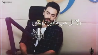 مش كل عشاق حبو بعض مكملين   تامر حسني دندنها