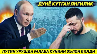 ЯНГИЛИК !!! ПУТИН УКРАИНАДА РОССИЯНИ НАТО КУТГАНДАН АНЧА ОЛДИН ГАЛАБА КОЗОНИШИНИ БИЛДИРДИ