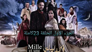 مسلسل ألف ليلة وليلة الجزء الاول الحلقة 23كاملة 