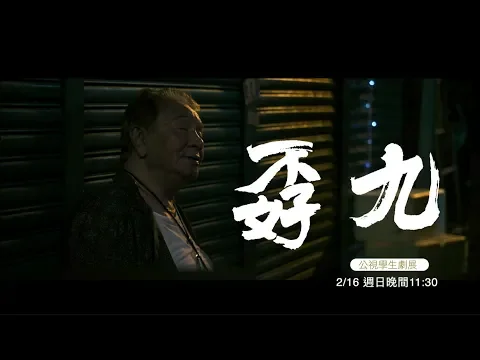 【公視學生劇展】九孬