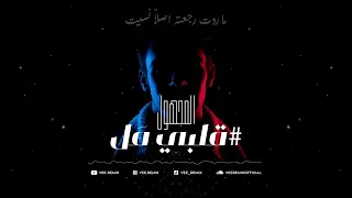 المجهول   قلبي م ل                              دندنها