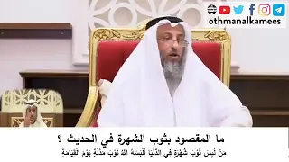 ما المقصود بثوب الشهرة في الحديث   من لبس ثوب شهرة في الدنيا ألبسه الله ثوب مذلة يوم القيامة    دندنها