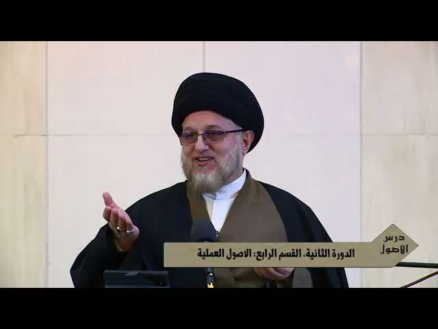 بحث الاصول ٩٤٦ : الدورة الثانية. القسم الرابع: الاصول العملية. 18 شهر جمادى الثانية 1445هـ