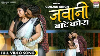 full video jawani bate kora gunjan singh sweety chhabada bhojpuri movie song 2022