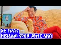 Download Lagu EMN -  ዳኪና ሾው | ምህዞ ዶክተር ኣዜብ- Eritrean Media Network